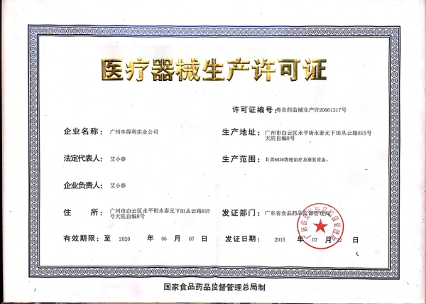 醫(yī)療器械生產許可證